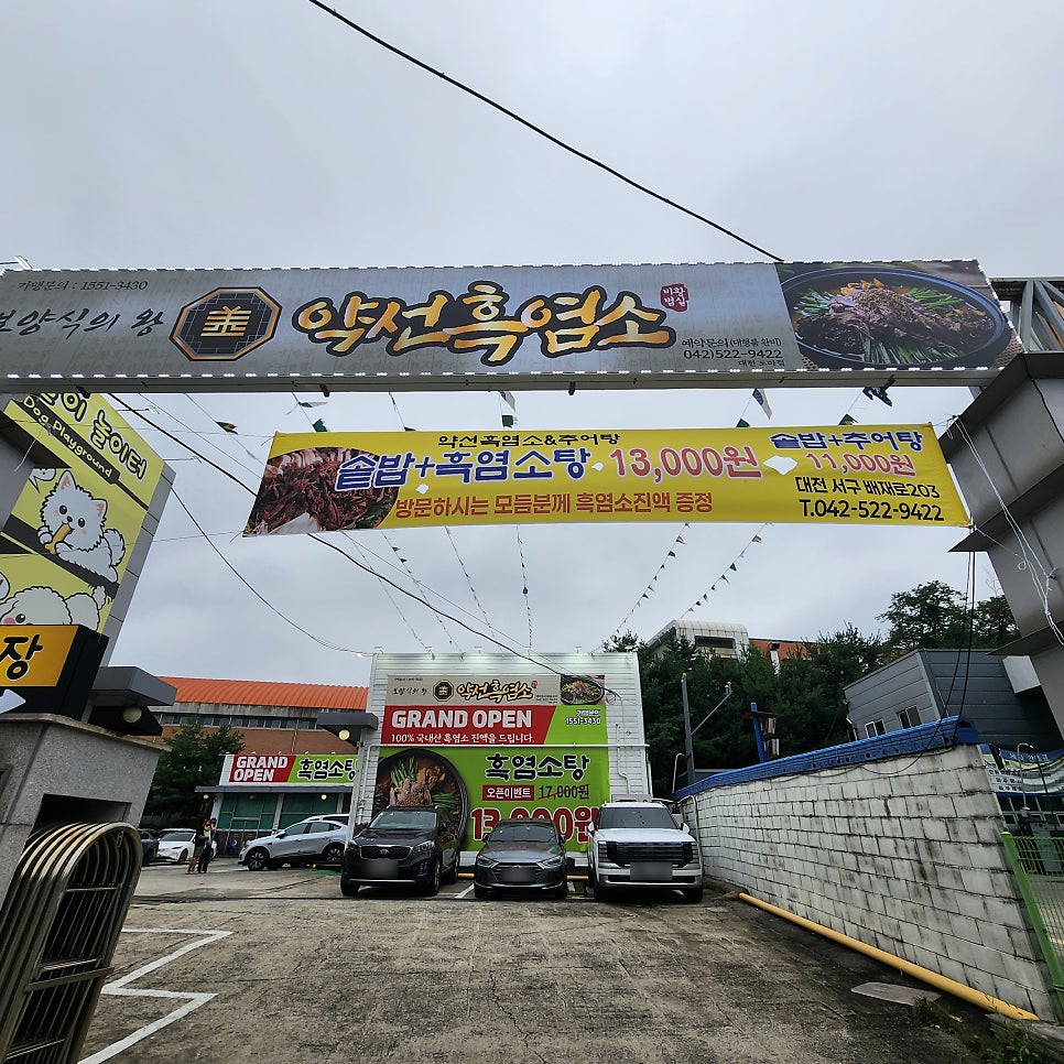 약선흑염소 대전도마점 사진 1