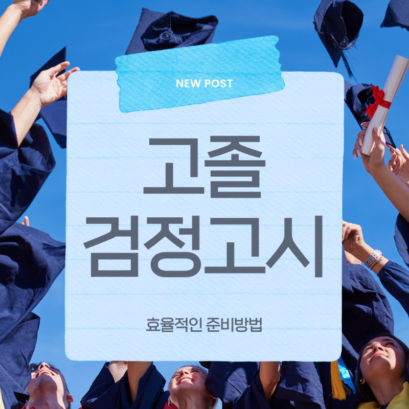 고졸 검정고시 시험 난이도, 과목별 전략과 합격 기준은? (+대학 원서접수 준비)