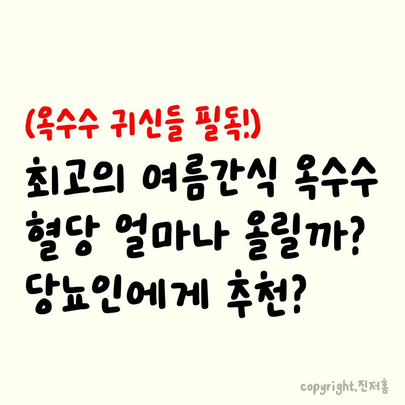 옥수수는 혈당을 얼마나 올릴까? 당뇨 환자는?