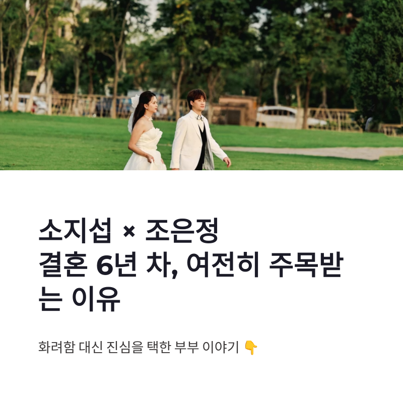 소지섭 와이프 조은정 근황, 결혼 6년 차에도 관심받는 이유