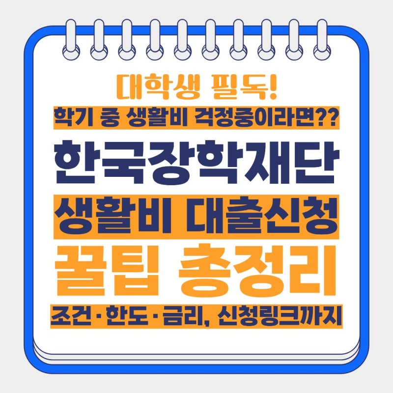 [한국장학재단 대학생 생활비대출] 자격·한도·금리, 등록전 50만원 먼저받는 신청 꿀팁까지 ....