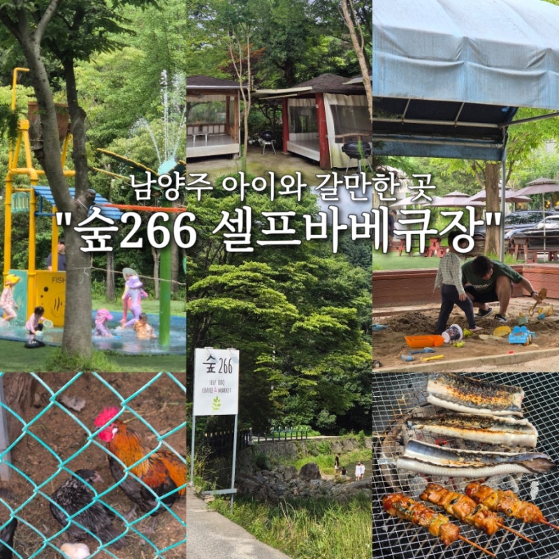 남양주아이와갈만한곳 숲266 셀프바베큐장 당일치기 숯불바베큐+ 물놀이+계곡+모래놀이 알찬....