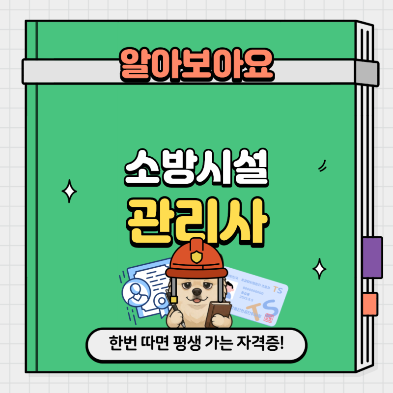 소방시설관리사 하는 일, 응시자격 시험일정, 과목 취업 전망 2027년 부터 바뀌는점까지 총정....