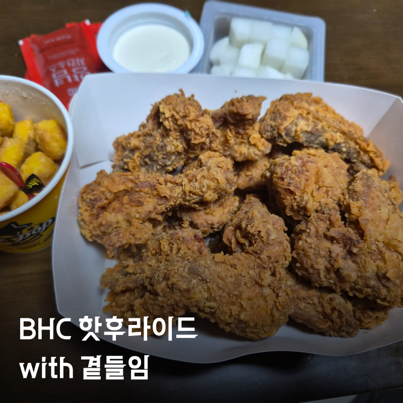 [BHC] 핫후라이드 이제 이렇게 드셔요