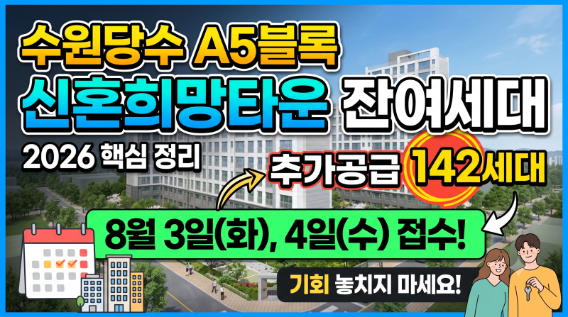 수원당수 A5블록 신혼희망타운 잔여세대 추가공급 142세대 2026 핵심 정리
