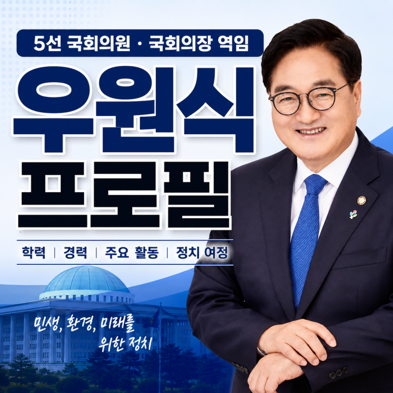 우원식 프로필｜학력·나이·경력·국회의장 해외 출장