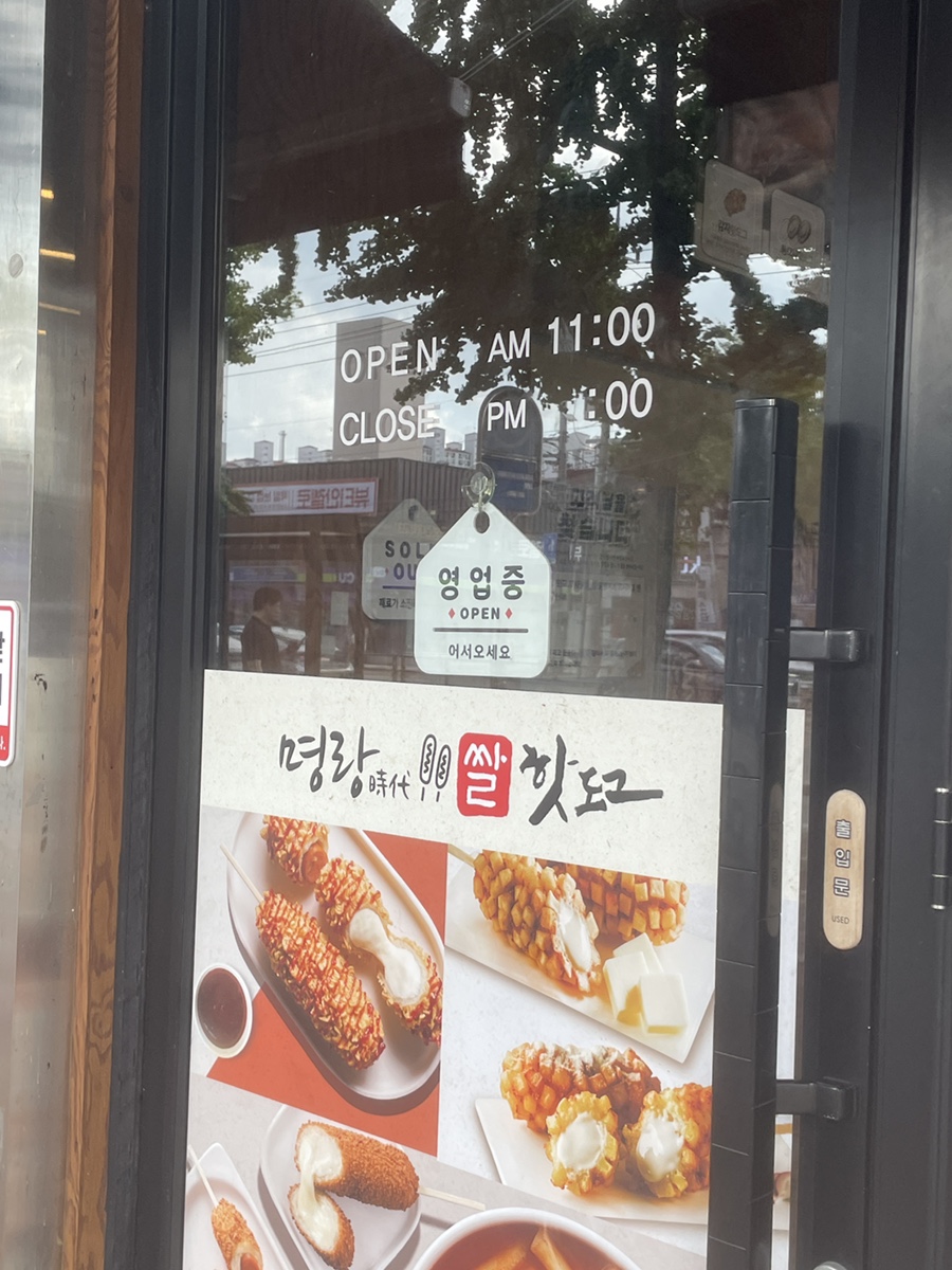 명랑핫도그 대구대현점 사진 3