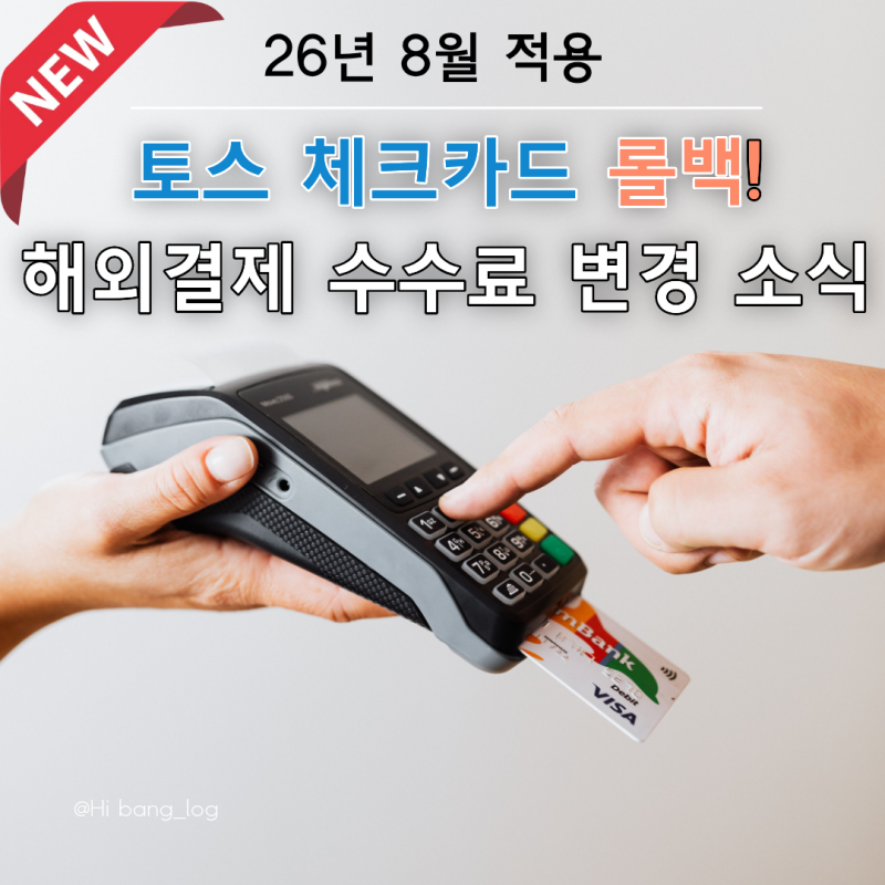 토스카드 해외 결제 수수료 면제 혜택 드디어 변경! 8월 11일부터 무엇이 달라질까?트래블 카....