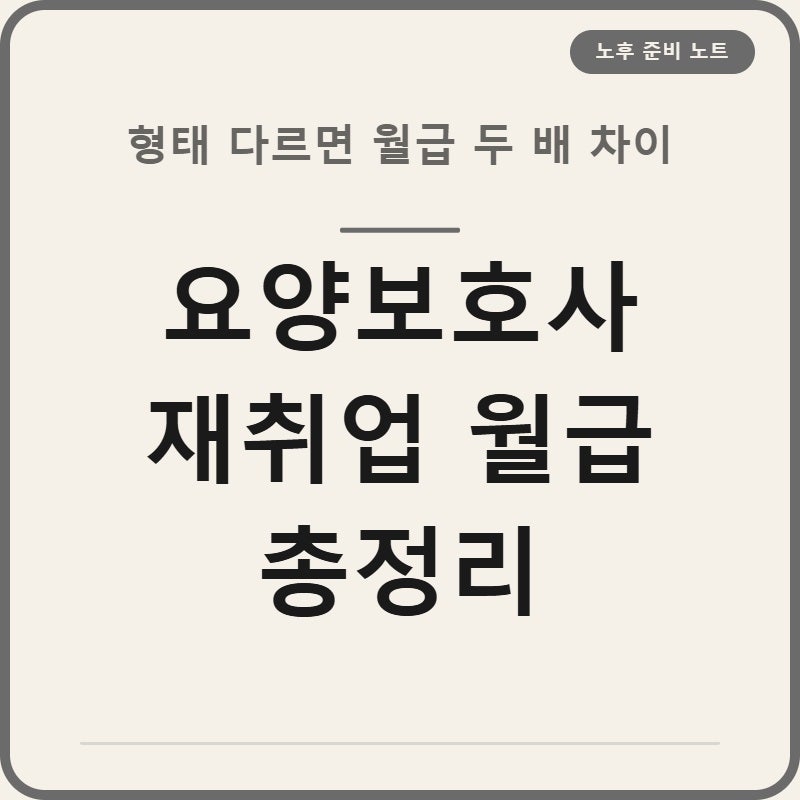 요양보호사 재취업 월급 TOP3 직종별 실수령액 총정리