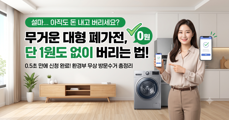 냉장고, 세탁기 아직도 돈주고 버리시나요?대형 폐가전 무상 수거 신청 방법 및 주의사항 총....