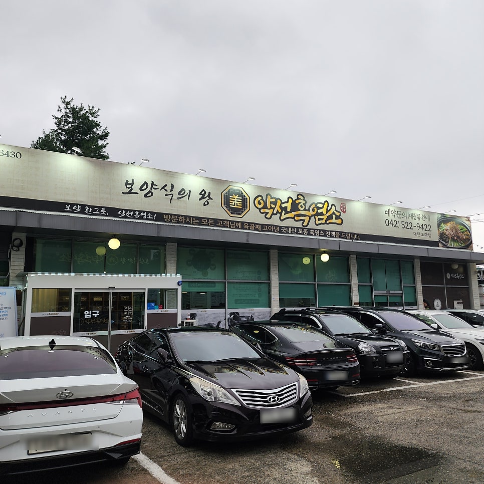 약선흑염소 대전도마점 사진 2