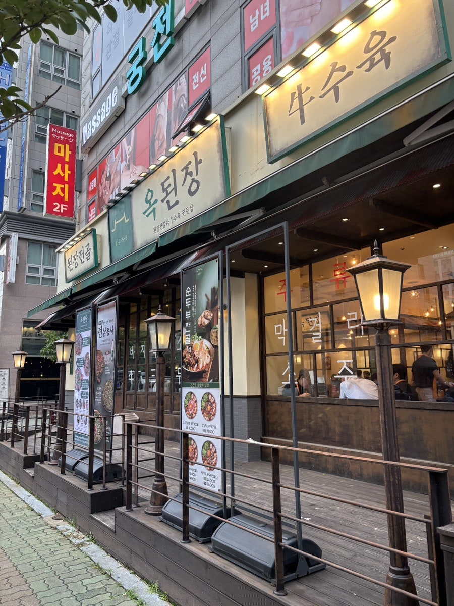옥된장 인천운서점 사진 1
