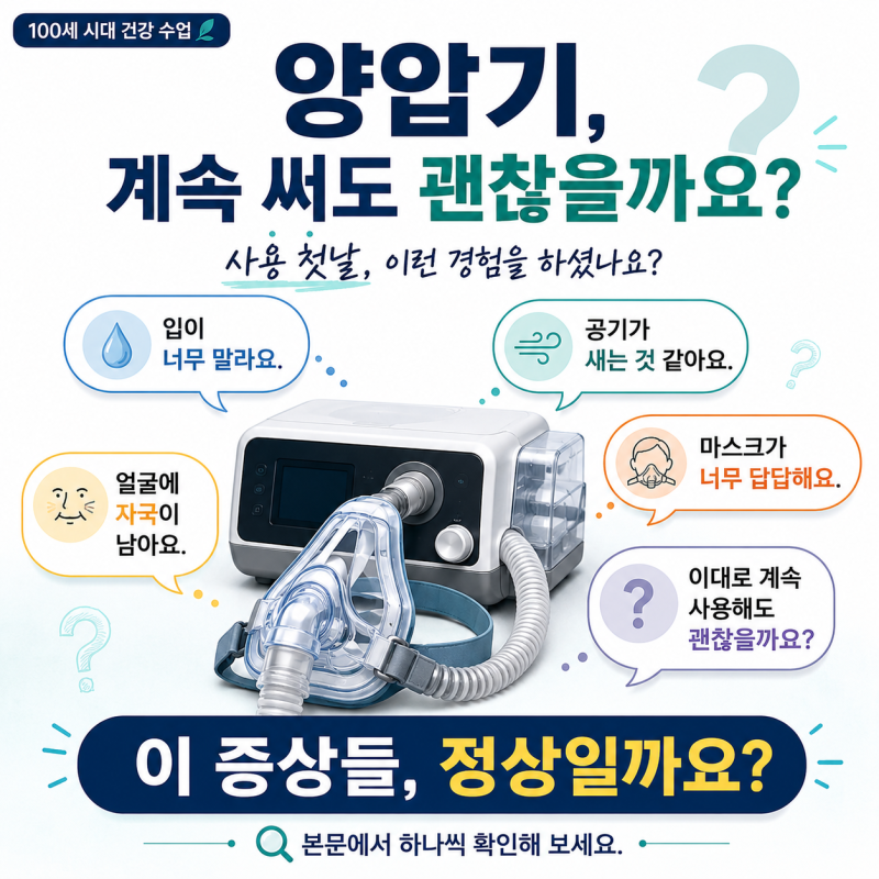 양압기 부작용 총정리｜입마름·공기누출·답답함, 계속 써도 괜찮을까?