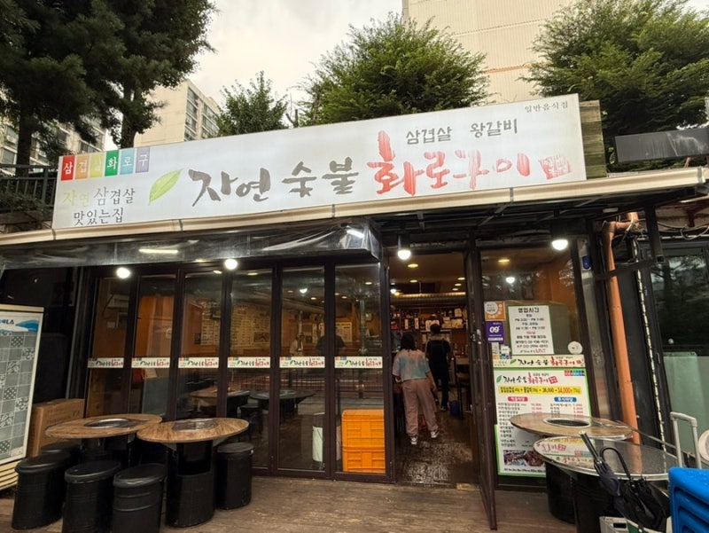서울 노원구 자연숯불화로구이 방문 후기｜가성비 좋은 삼겹살 맛집, 된장찌개 서비스까지!