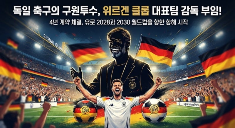 위르겐 클롭, 독일 축구 대표팀 신임 감독 공식 선임! 계약 조건과 비하인드