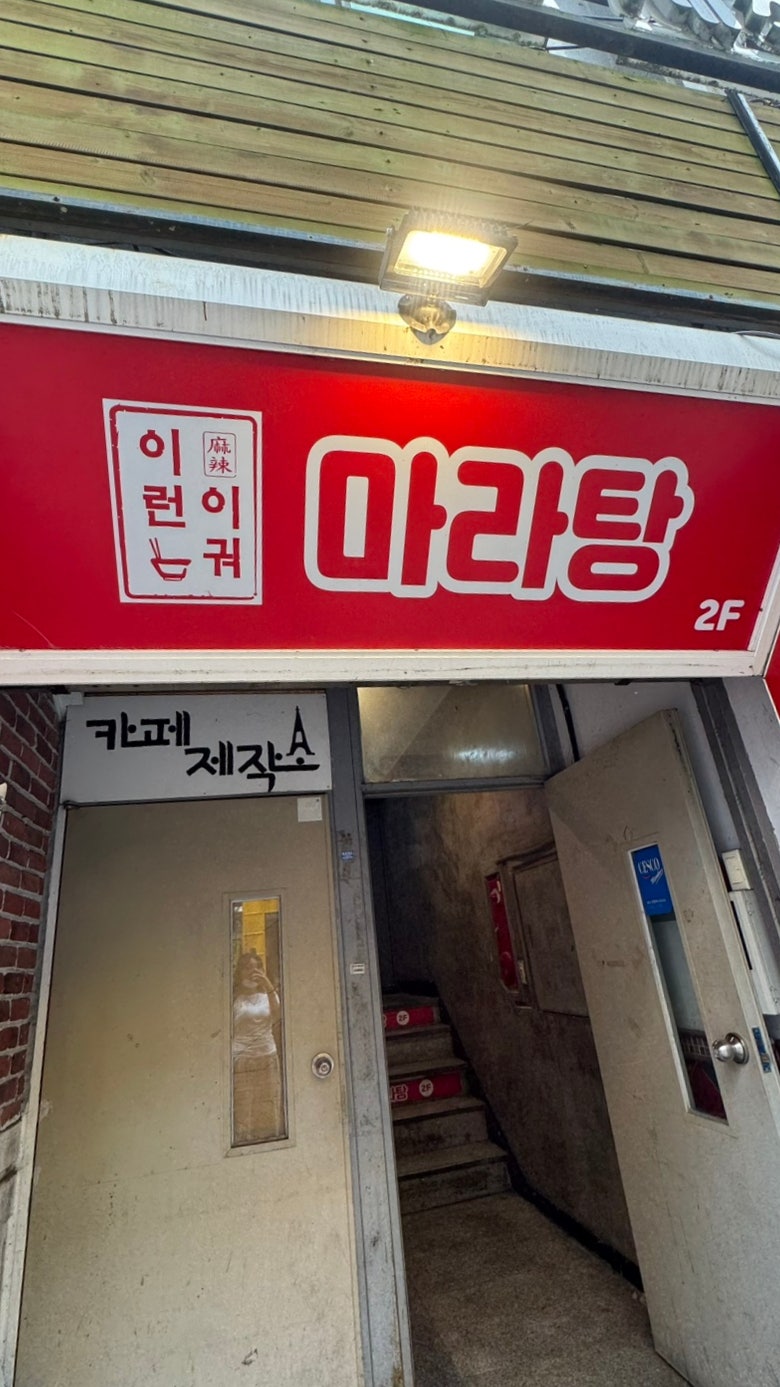 이런이궈마라탕 충남대점 사진 2