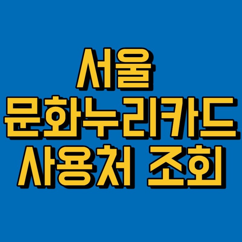 서울 문화누리카드 사용처 조회 방법 온라인 오프라인 사용법 2026