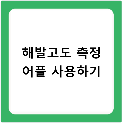 해발고도 측정방법 정확한 어플과 사이트 추천
