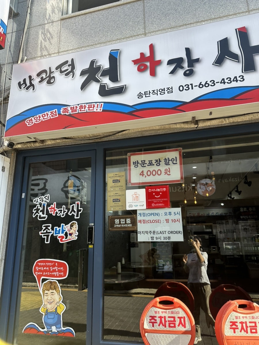 박광덕의천하장사족발 사진 2