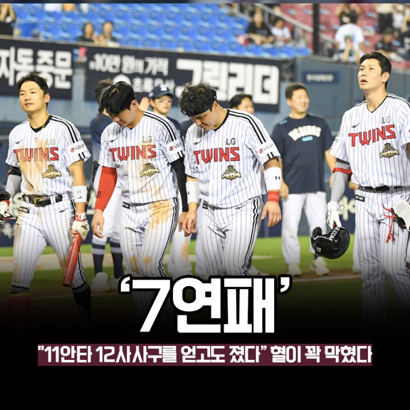 "11안타 12사사구를 얻고도 진다?" LG트윈스 7연패 이유! 4병살 잔루 14개... 이길수가 없다