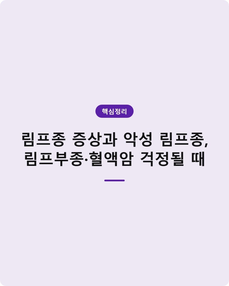 림프종 증상과 악성 림프종, 림프부종·혈액암 걱정될 때