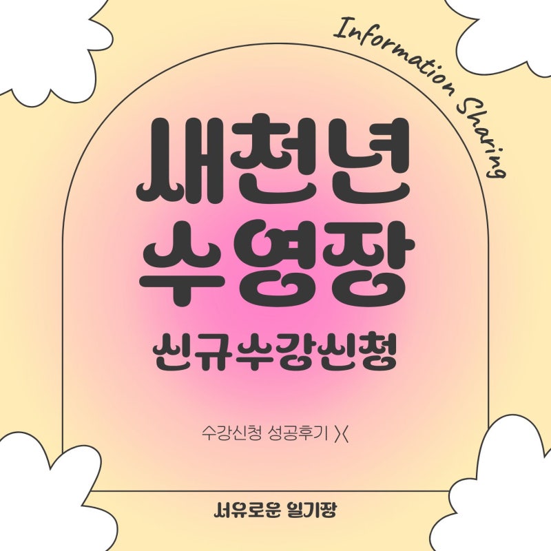 [수원 새천년수영장] 신규강습신청 선착순이라 쉽지 않았지만 그래도 성공!