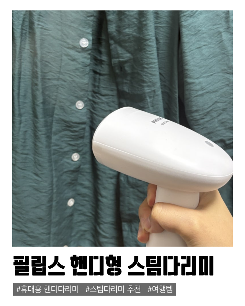 [ 여행 추천템 ] 필립스 핸디형 스팀다리미 1000 후기 사용법