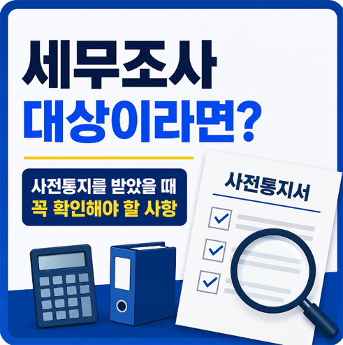 세무조사 대상이라면?｜사전통지를 받았을 때 꼭 확인해야 할 사항