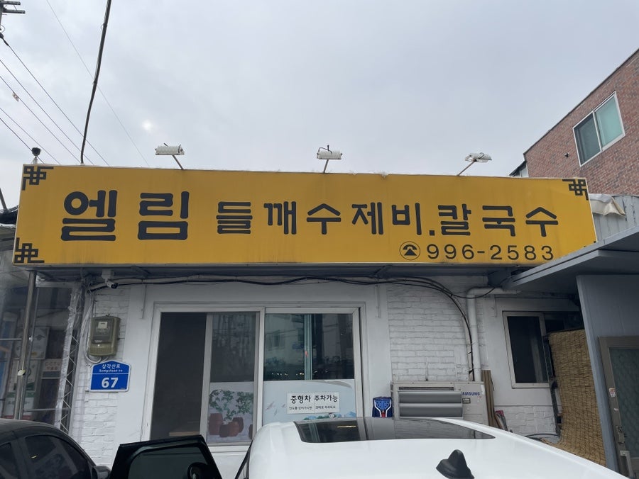 엘림들깨수제비칼국수 사진 4