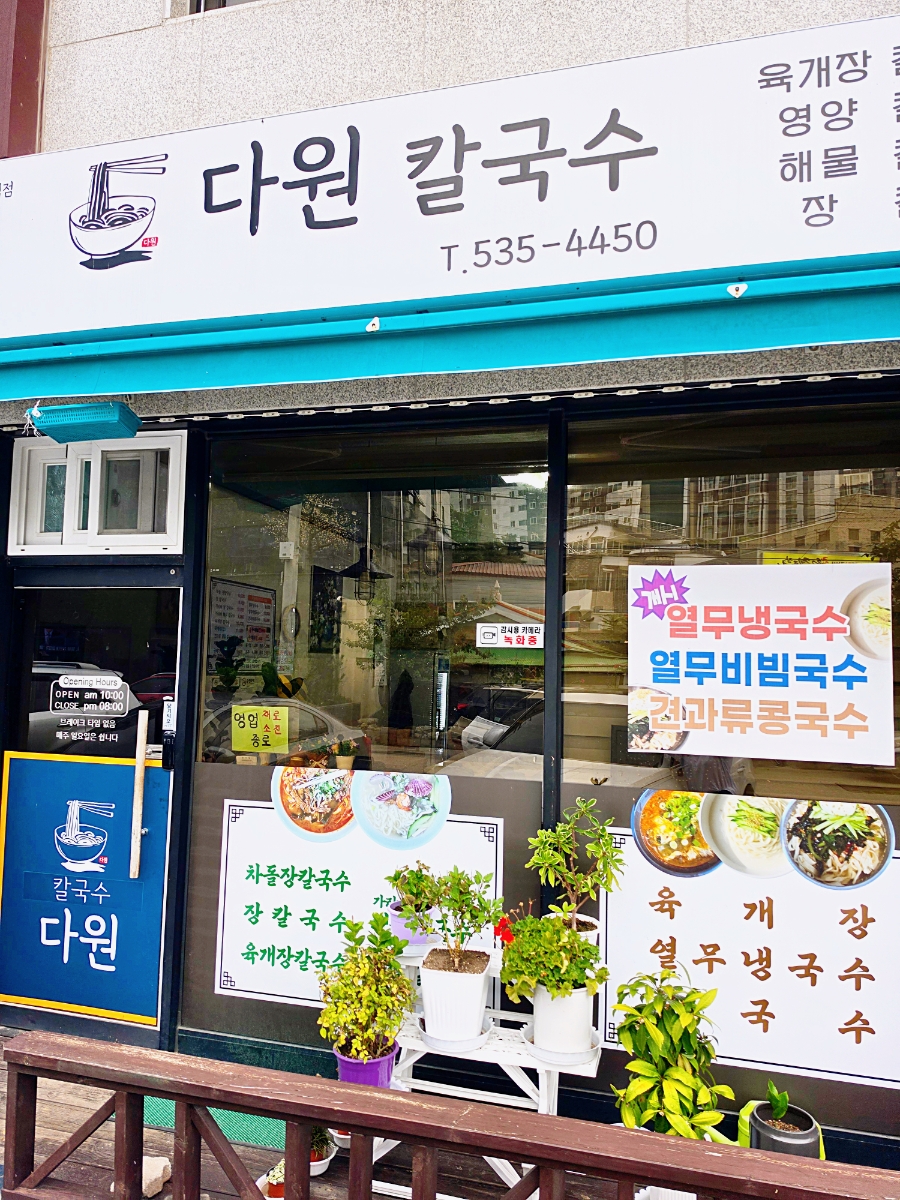 다원칼국수 사진 1