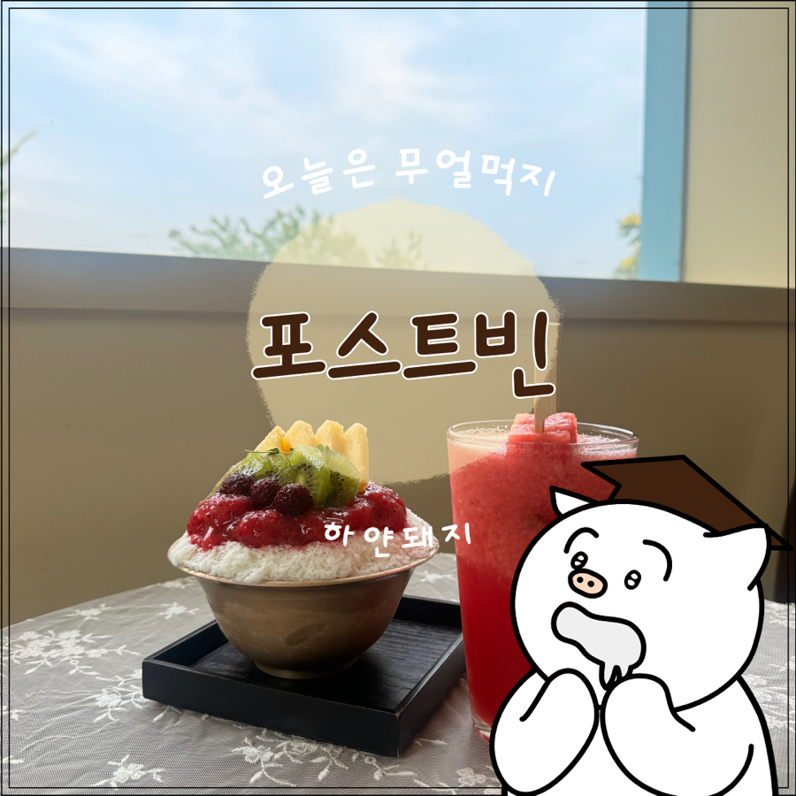 포스트빈 사진 1
