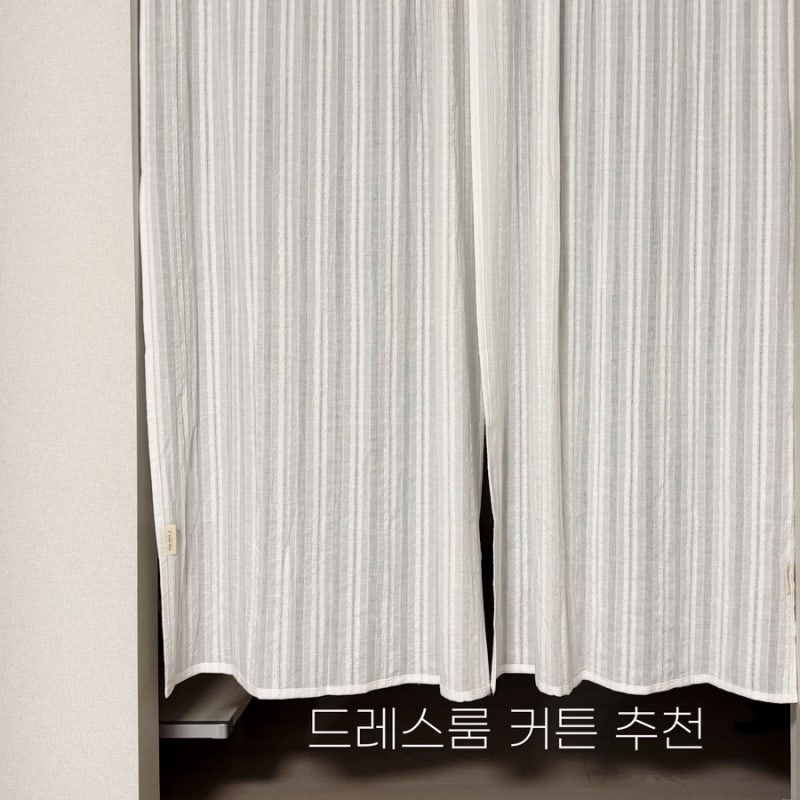 안방 드레스룸 커튼 추천 가림막커튼 + 다이소 압축봉