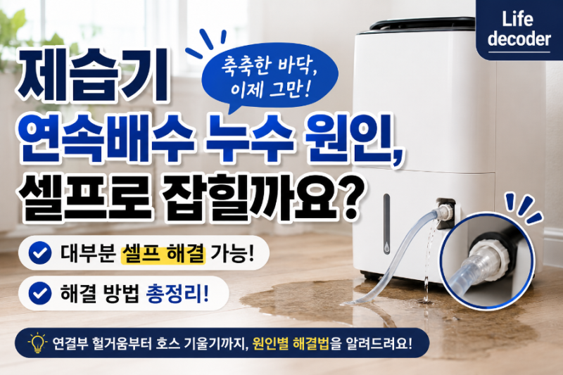 제습기 연속배수 누수 원인, 셀프로 처리하는 법