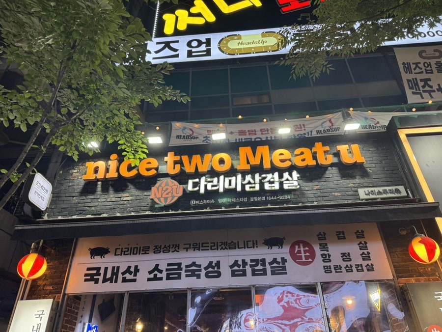 나이스투미츄 다리미삼겹살 일산본점 사진 2