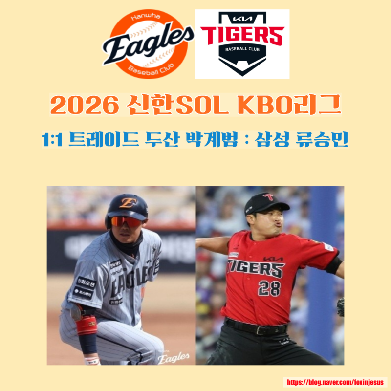 KBO 2026시즌 4호 트레이드. 한화 하주석 vs KIA 이형범 1대1 트레이드. 성사. 정규시즌 3호 트레이....