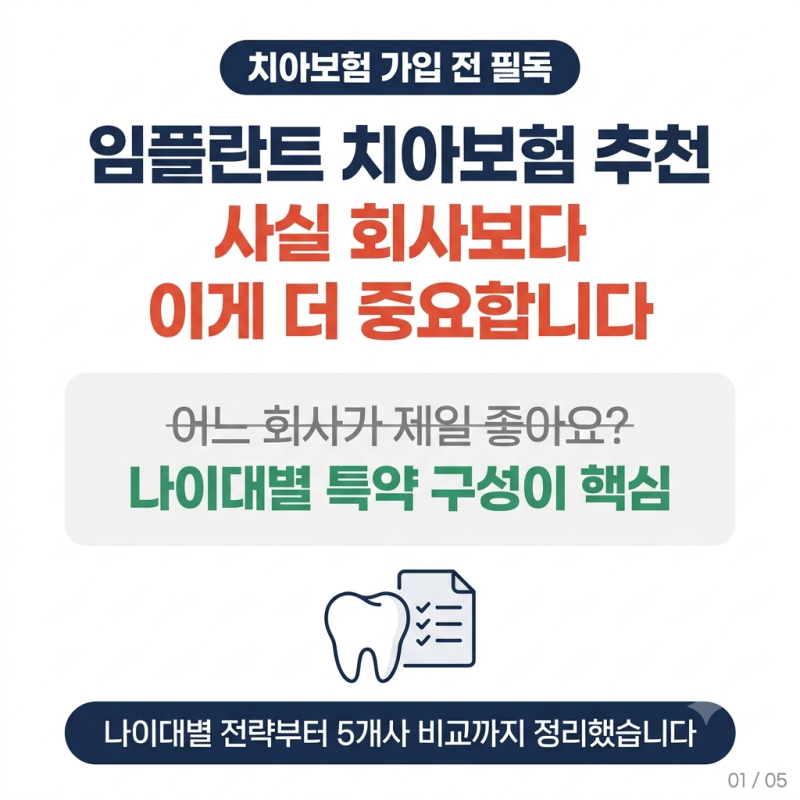 임플란트 치아보험 추천, 사실 회사보다 이게 더 중요합니다