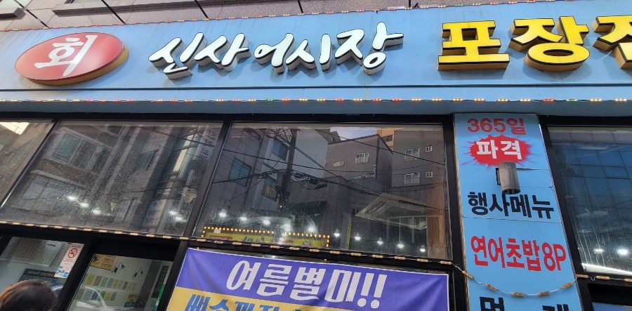 신사어시장 사진 2