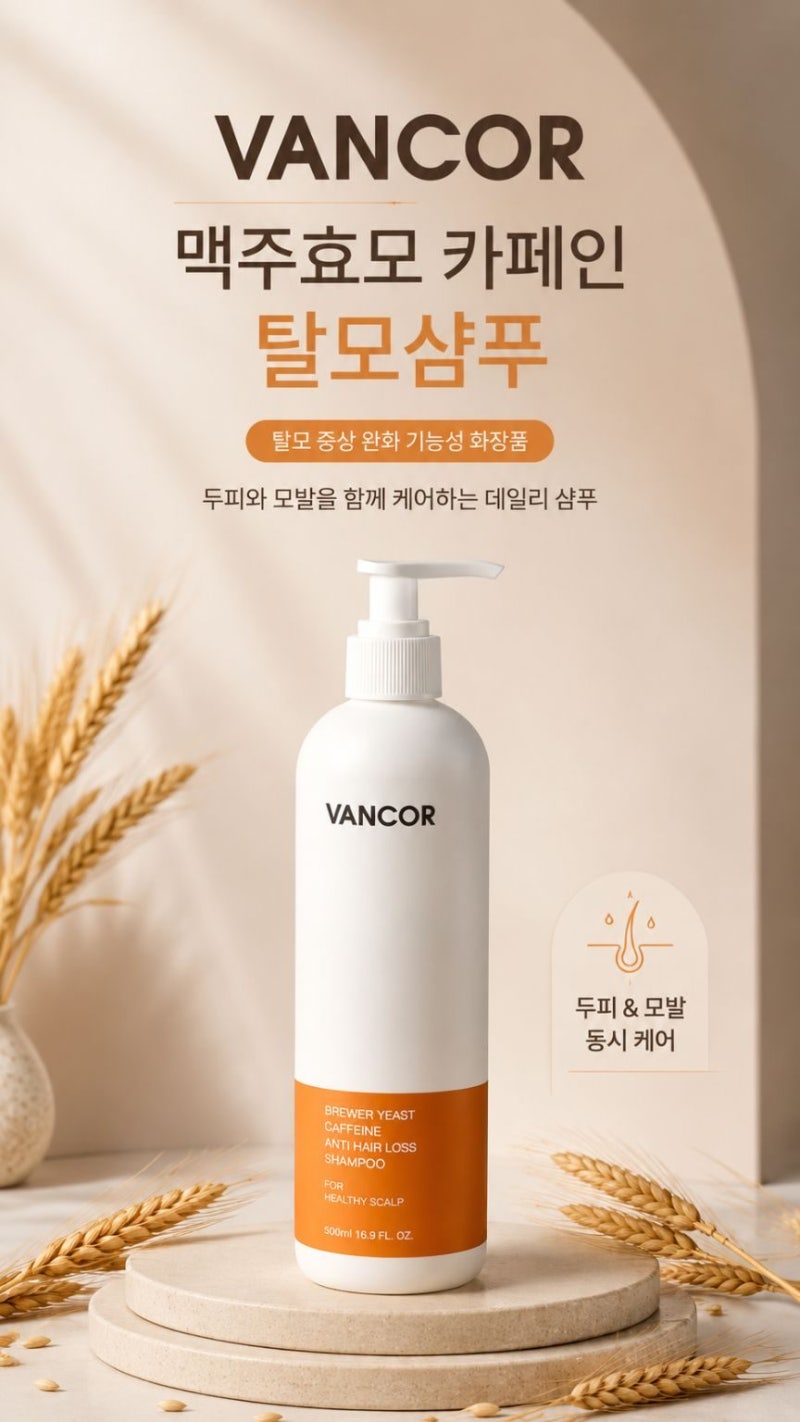 반코르 맥주효모 샴푸 성분 분석하기