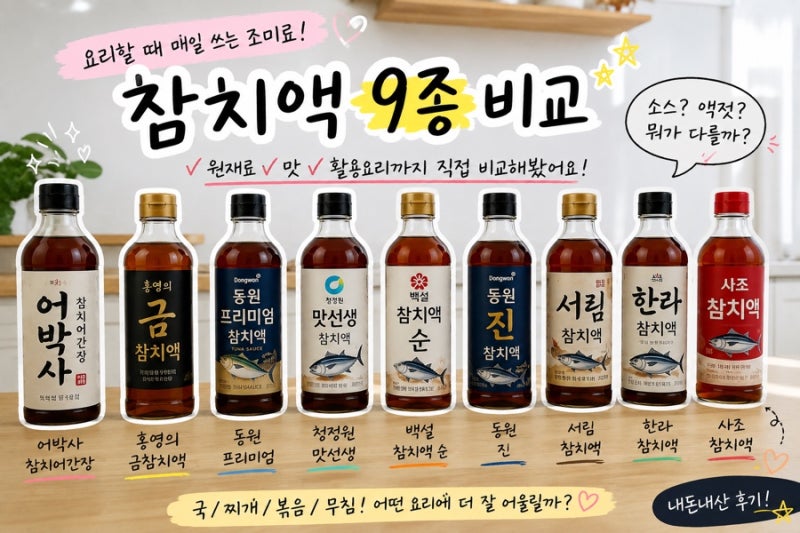 참치액 9종 성분 비교 I 좋은 참치액 고르는 법