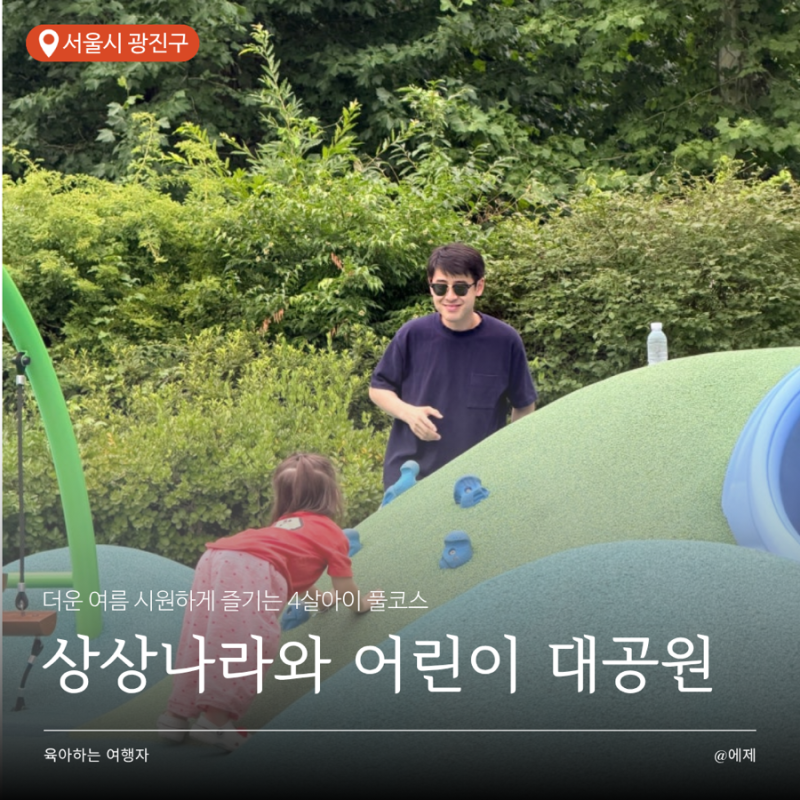 서울 아이와 가볼만한 곳 서울상상나라, 어린이대공원 풀코스 방문후기｜예약, 주차, 여름꿀....