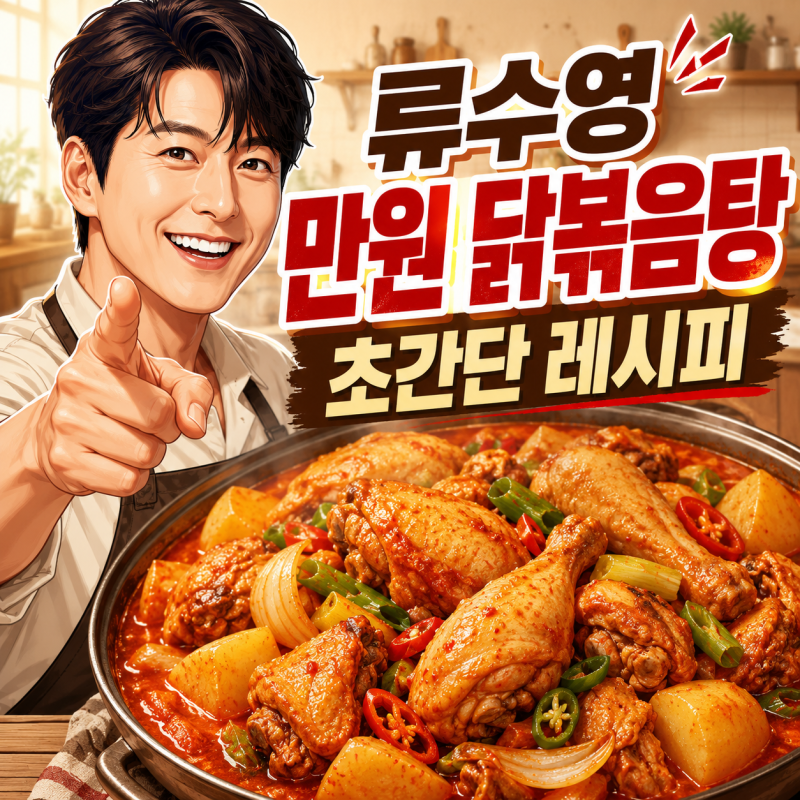 어남선생 류수영 만원 닭볶음탕 초간단 레시피｜닭 먼저 굽고 쌈장 한 스푼 넣은 얼큰한 집....