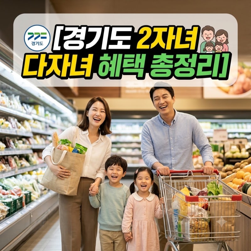 애 둘이면 무조건 필독! 경기도 2자녀 다자녀 혜택 & 필수 카드 (안 쓰면 매달 손해)