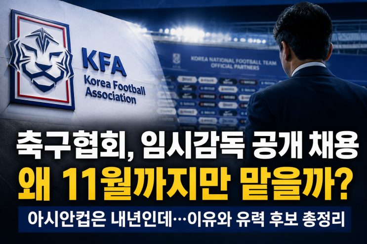 <b>축구협회</b>, 11월까지 대표팀 맡을 <b>임시감독</b> 공개 채용! 왜... 