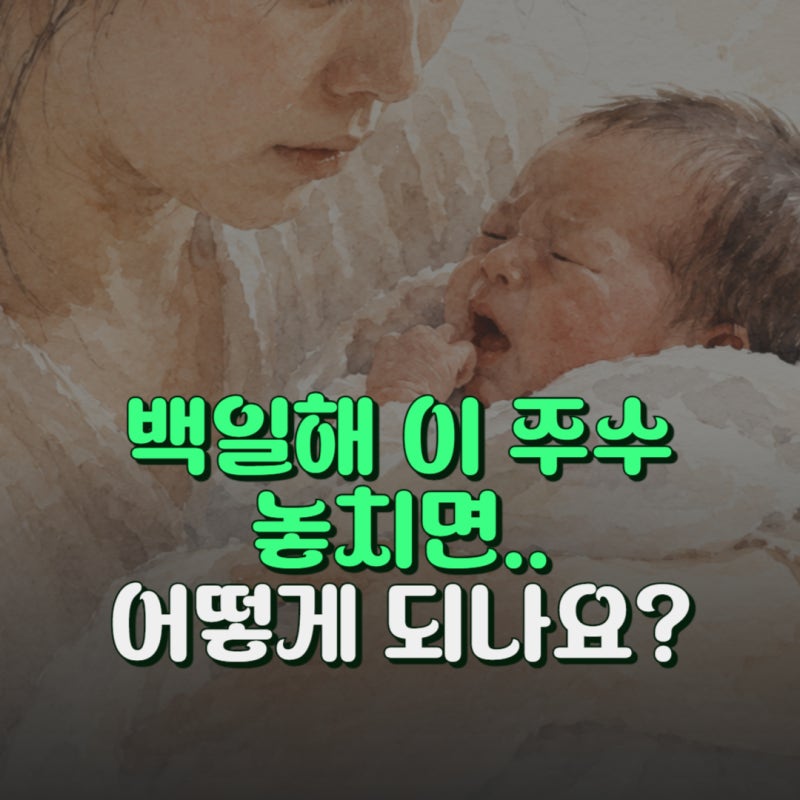 백일해 예방접종 언제? 임산부 주수별 시기 및 기간 정리