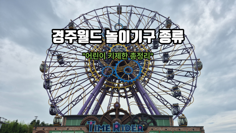 경주월드 놀이기구 종류 어린이 키제한 총정리