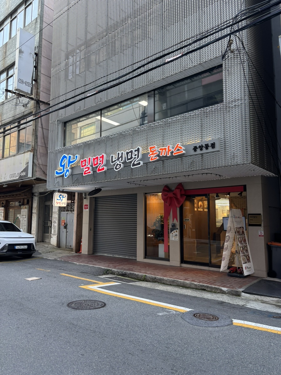 왕밀면냉면 중앙점 사진 1