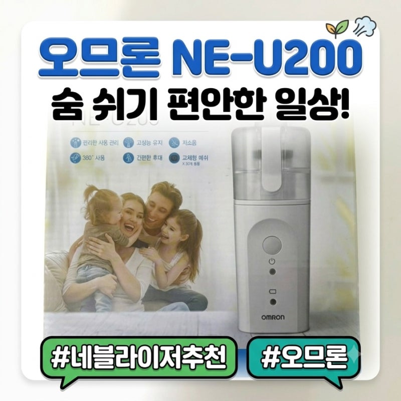 밤마다 기침한다면? 휴대용 네블라이저 추천] 오므론 NE-U200 소음, 세척, 사용 꿀팁 총정리 ,내....