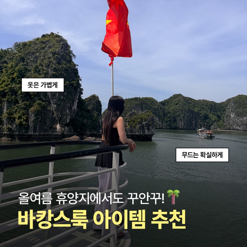 올여름 바캉스룩 트렌드! 에포트리스 시크 뜻과 네트백 테리 셋업 코디 추천 (ft. 꾸안꾸 패션....