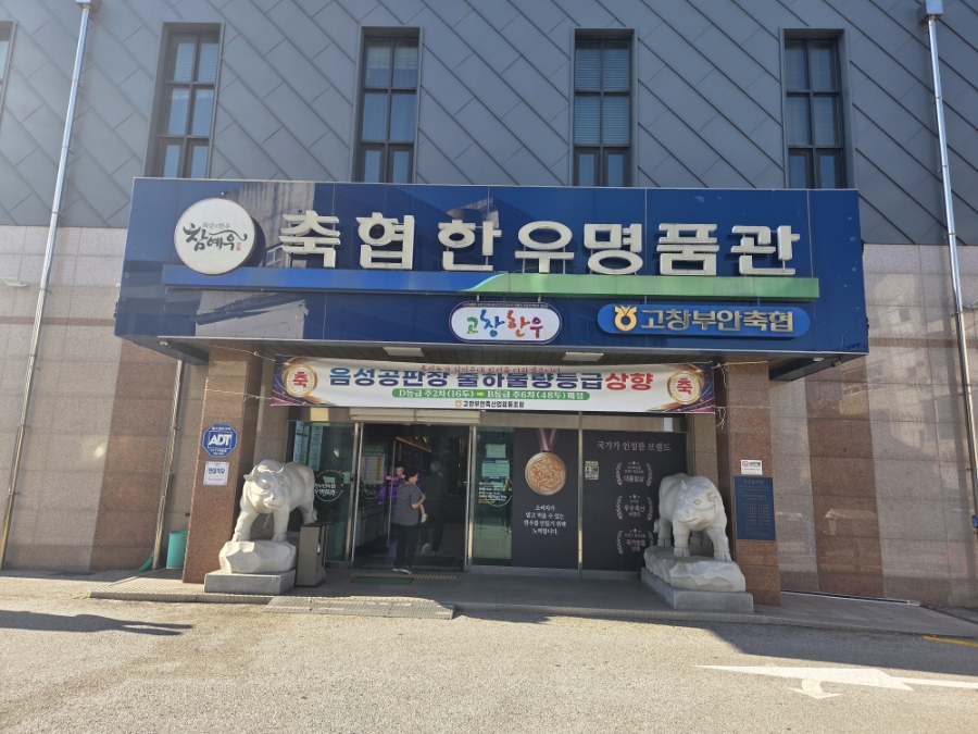 고창부안축협 한우명품관 부안점 사진 1