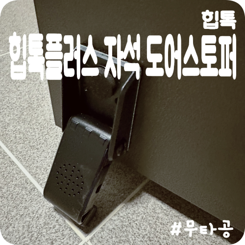 [힙톡] 무타공 현관 스토퍼 ”힙톡 플러스 자석 도어스토퍼“ 솔직 리뷰